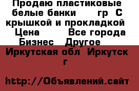 Продаю пластиковые белые банки, 500 гр. С крышкой и прокладкой. › Цена ­ 60 - Все города Бизнес » Другое   . Иркутская обл.,Иркутск г.